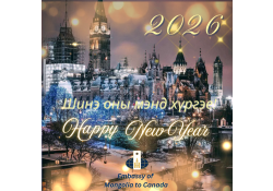 Шинэ оны мэнд хүргэе!