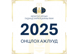 Монгол Улсын Гадаад харилцааны яамны 2025 онд хэрэгжүүлсэн онцлох ажлууд
