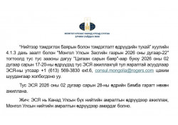Иргэдийн анхааралд