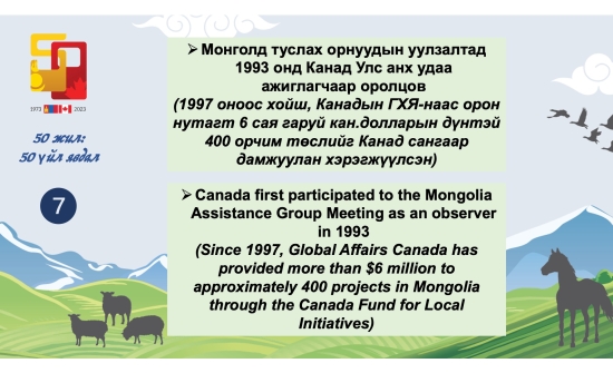 🇲🇳🇨🇦“Монгол-Канадын харилцааны түүх: 50 жилийн дипломат харилцаа - 50 үйл явдал” он цагийн хэлхээс үргэлжилж байна.