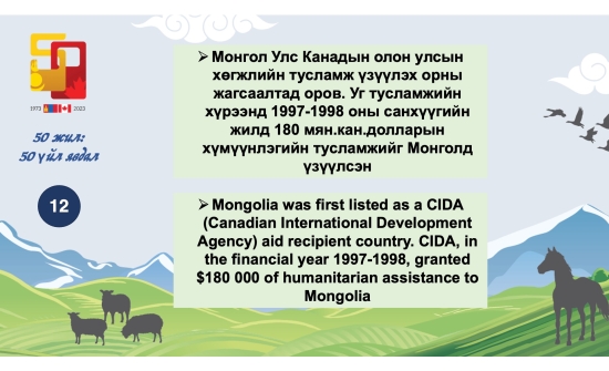 🇲🇳🇨🇦“Монгол-Канадын харилцааны түүх: 50 жилийн дипломат харилцаа - 50 үйл явдал” он цагийн хэлхээс үргэлжилж байна.