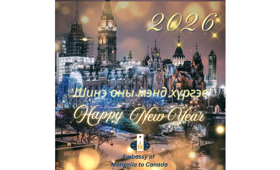 Шинэ оны мэнд хүргэе!