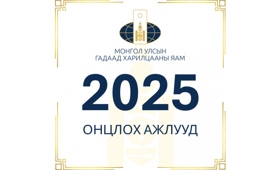 Монгол Улсын Гадаад харилцааны яамны 2025 онд хэрэгжүүлсэн онцлох ажлууд
